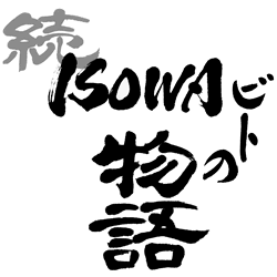 ISOWAビトの物語